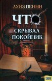 книга Что скрывал покойник