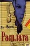 книга Расплата