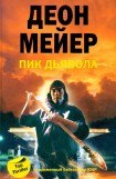 книга Пик Дьявола