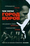 книга Город воров