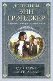 книга Где старые кости лежат