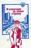 книга Я отвечаю за свою страну