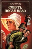 книга Смерть после бала