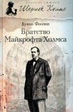 книга Братство Майкрофта Холмса