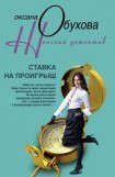 книга Ставка на проигрыш