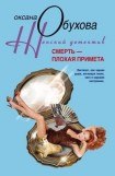 книга Смерть – плохая примета