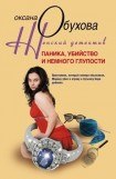 книга Паника, убийство и немного глупости