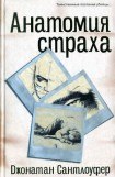 книга Анатомия страха