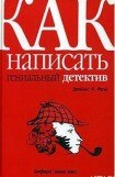 книга Как написать гениальный детектив