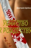 книга Убийство к Рождеству