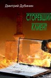 книга Сгоревший клиент