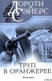 книга Труп в оранжерее