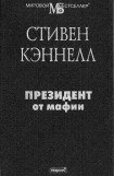 книга Президент от мафии