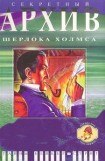 книга Секретный архив Шерлока Холмса [антология]