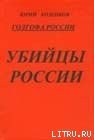 книга Голгофа России Убийцы России