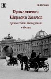 книга Приключения Шерлока Холмса против Ната Пинкертона в России