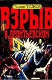 книга Взрыв в Леонтьевском