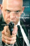 книга Головорез