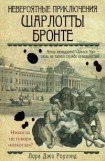 книга Невероятные приключения Шарлотты Бронте