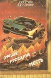 книга Лучшее прощение — месть