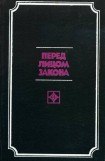 книга Перед лицом закона