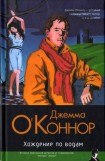 книга Хождение по водам