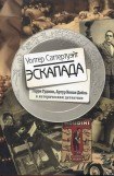 книга Эскапада