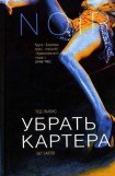 книга Убрать Картера