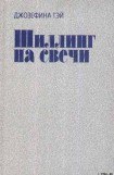 книга Шиллинг на свечи
