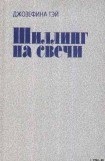 книга Шиллинг на свечи