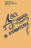 книга Два романа об отравителях