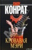 книга Кровавая Мэри