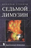 книга Седьмой лимузин