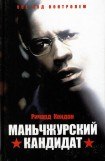 книга Маньчжурский кандидат