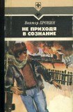 книга Не приходя в сознание