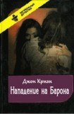 книга Нападение на Барона