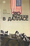 книга Эхо выстрелов в Далласе