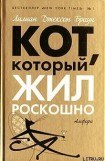 книга Кот, который дружил с кардиналом