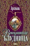 книга Венецианская блудница