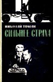 книга Сильнее страха (сборник)