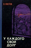 книга У каждого свой долг (Сборник)