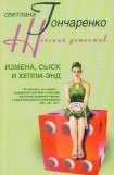 книга Измена, сыск и хеппи-энд