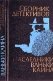 книга Наследники Ваньки Каина (сборник)