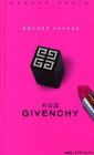 книга Код Givenchy