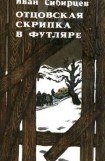 книга Отцовская скрипка в футляре (сборник)