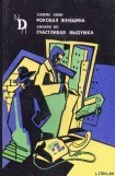 книга Роковая женщина