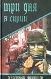 книга Три дня в Сирии