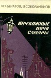 книга Тревожные ночи Самары