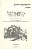 книга Российское общество и гибель АПЛ “Курск”