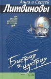 книга Быстрая и шустрая